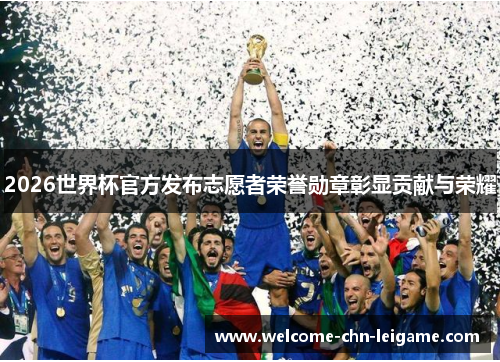 2026世界杯官方发布志愿者荣誉勋章彰显贡献与荣耀