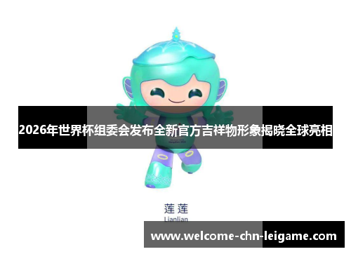 2026年世界杯组委会发布全新官方吉祥物形象揭晓全球亮相