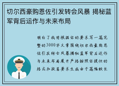 切尔西豪购恩佐引发转会风暴 揭秘蓝军背后运作与未来布局 切尔西豪购恩佐引发转会风暴 揭秘蓝军背后运作与未来布局