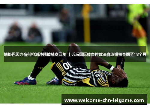 博格巴因兴奋剂检测违规被禁赛四年 上诉后国际体育仲裁法庭缩短禁赛期至18个月