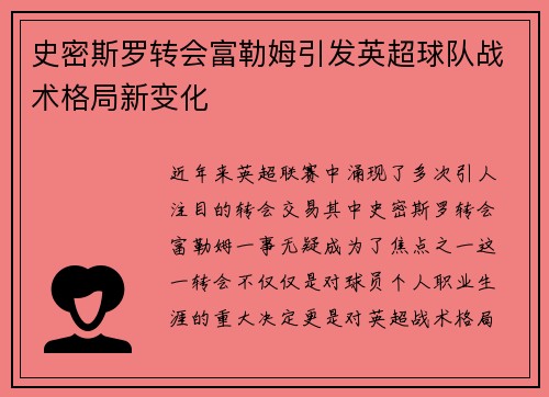 史密斯罗转会富勒姆引发英超球队战术格局新变化