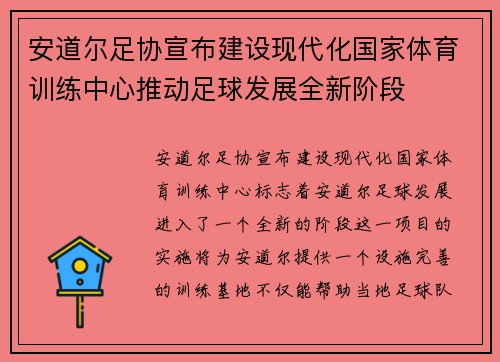 安道尔足协宣布建设现代化国家体育训练中心推动足球发展全新阶段