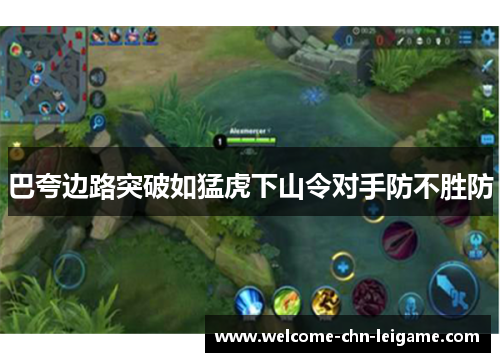 巴夸边路突破如猛虎下山令对手防不胜防 巴夸边路突破如猛虎下山令对手防不胜防