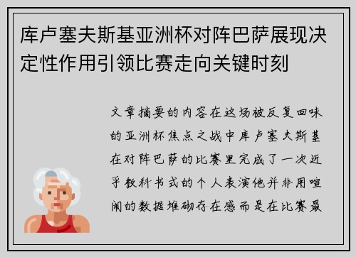 库卢塞夫斯基亚洲杯对阵巴萨展现决定性作用引领比赛走向关键时刻