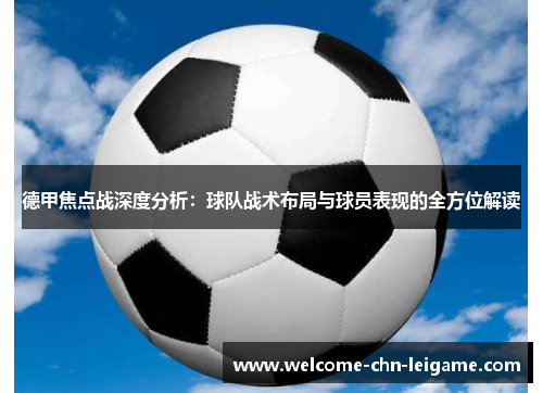 德甲焦点战深度分析：球队战术布局与球员表现的全方位解读