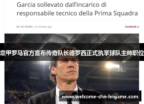 意甲罗马官方宣布传奇队长德罗西正式执掌球队主帅职位