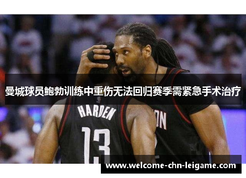 曼城球员鲍勃训练中重伤无法回归赛季需紧急手术治疗