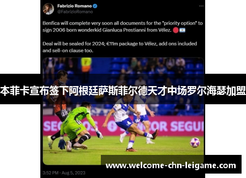 本菲卡宣布签下阿根廷萨斯菲尔德天才中场罗尔海瑟加盟 本菲卡宣布签下阿根廷萨斯菲尔德天才中场罗尔海瑟加盟