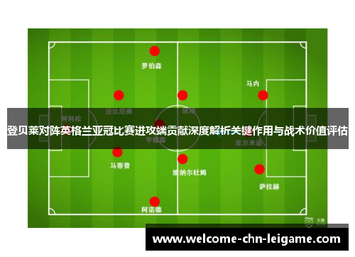 登贝莱对阵英格兰亚冠比赛进攻端贡献深度解析关键作用与战术价值评估