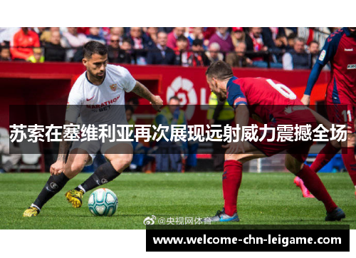 苏索在塞维利亚再次展现远射威力震撼全场