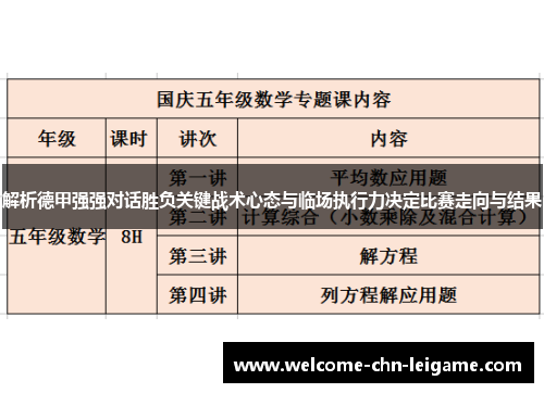 解析德甲强强对话胜负关键战术心态与临场执行力决定比赛走向与结果