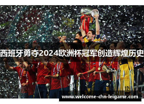 西班牙勇夺2024欧洲杯冠军创造辉煌历史 西班牙勇夺2024欧洲杯冠军创造辉煌历史