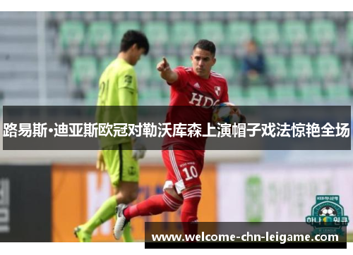 路易斯·迪亚斯欧冠对勒沃库森上演帽子戏法惊艳全场 路易斯·迪亚斯欧冠对勒沃库森上演帽子戏法惊艳全场