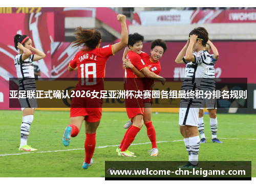 亚足联正式确认2026女足亚洲杯决赛圈各组最终积分排名规则