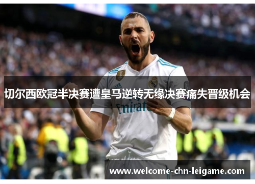 切尔西欧冠半决赛遭皇马逆转无缘决赛痛失晋级机会