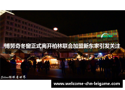 博努奇冬窗正式离开柏林联合加盟新东家引发关注