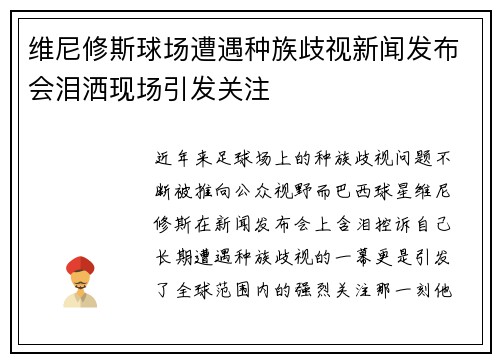 维尼修斯球场遭遇种族歧视新闻发布会泪洒现场引发关注
