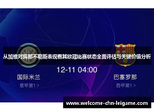 从加维对阵那不勒斯表现看其欧冠比赛状态全面评估与关键价值分析