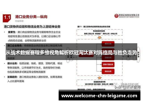 从战术数据赛程多维视角解析欧冠淘汰赛对阵格局与胜负走势