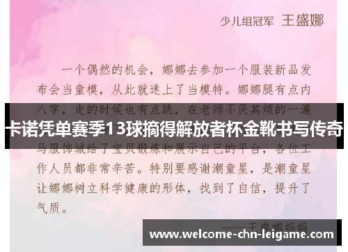 卡诺凭单赛季13球摘得解放者杯金靴书写传奇