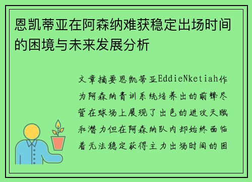 恩凯蒂亚在阿森纳难获稳定出场时间的困境与未来发展分析