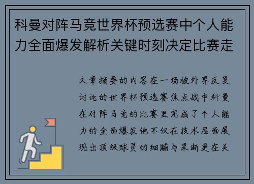 科曼对阵马竞世界杯预选赛中个人能力全面爆发解析关键时刻决定比赛走向