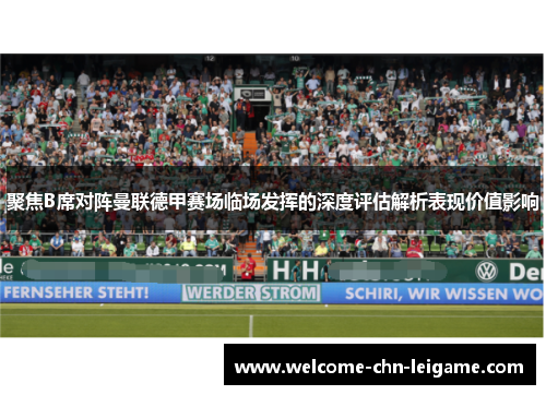 聚焦B席对阵曼联德甲赛场临场发挥的深度评估解析表现价值影响