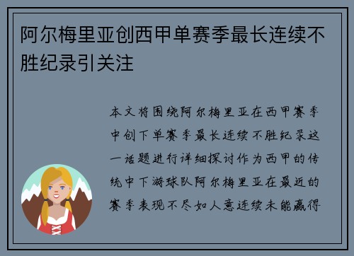 阿尔梅里亚创西甲单赛季最长连续不胜纪录引关注