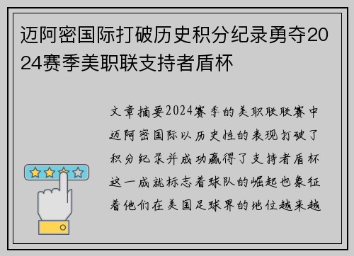 迈阿密国际打破历史积分纪录勇夺2024赛季美职联支持者盾杯