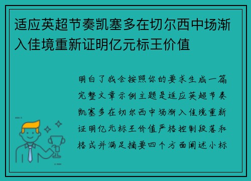 适应英超节奏凯塞多在切尔西中场渐入佳境重新证明亿元标王价值 适应英超节奏凯塞多在切尔西中场渐入佳境重新证明亿元标王价值