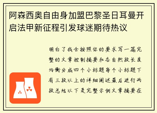 阿森西奥自由身加盟巴黎圣日耳曼开启法甲新征程引发球迷期待热议 阿森西奥自由身加盟巴黎圣日耳曼开启法甲新征程引发球迷期待热议