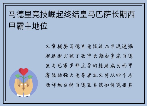 马德里竞技崛起终结皇马巴萨长期西甲霸主地位