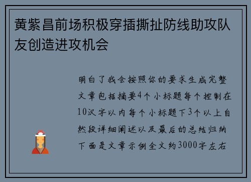 黄紫昌前场积极穿插撕扯防线助攻队友创造进攻机会 黄紫昌前场积极穿插撕扯防线助攻队友创造进攻机会