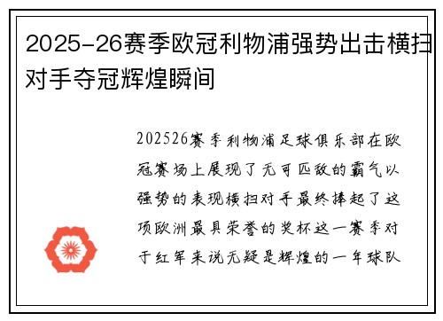 2025-26赛季欧冠利物浦强势出击横扫对手夺冠辉煌瞬间 2025-26赛季欧冠利物浦强势出击横扫对手夺冠辉煌瞬间