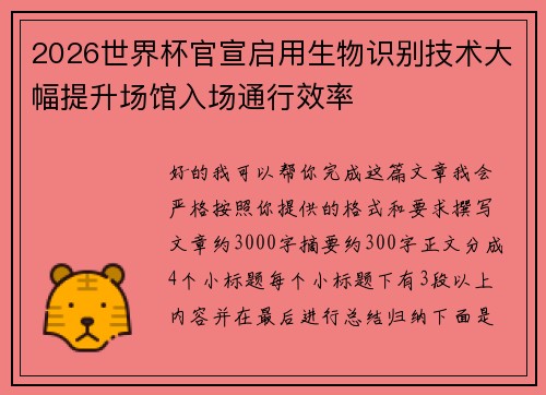 2026世界杯官宣启用生物识别技术大幅提升场馆入场通行效率 2026世界杯官宣启用生物识别技术大幅提升场馆入场通行效率