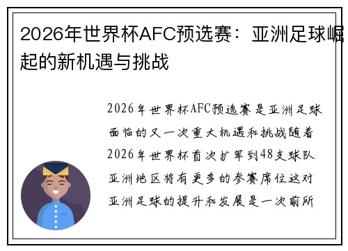 2026年世界杯AFC预选赛：亚洲足球崛起的新机遇与挑战