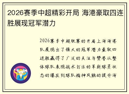 2026赛季中超精彩开局 海港豪取四连胜展现冠军潜力