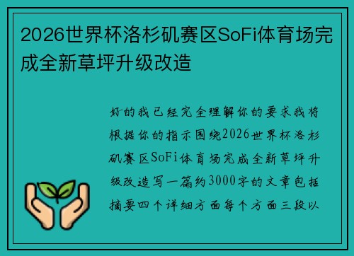 2026世界杯洛杉矶赛区SoFi体育场完成全新草坪升级改造