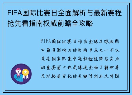 FIFA国际比赛日全面解析与最新赛程抢先看指南权威前瞻全攻略 FIFA国际比赛日全面解析与最新赛程抢先看指南权威前瞻全攻略
