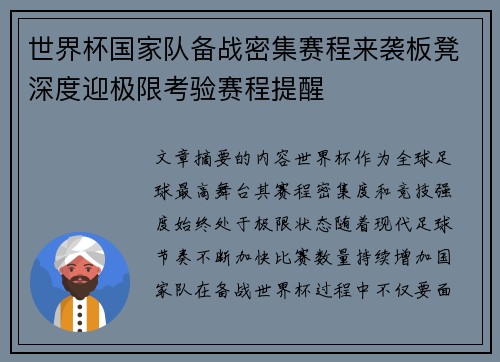 世界杯国家队备战密集赛程来袭板凳深度迎极限考验赛程提醒
