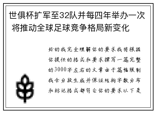 世俱杯扩军至32队并每四年举办一次 将推动全球足球竞争格局新变化 世俱杯扩军至32队并每四年举办一次 将推动全球足球竞争格局新变化