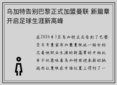 乌加特告别巴黎正式加盟曼联 新篇章开启足球生涯新高峰