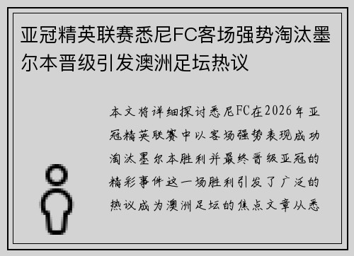 亚冠精英联赛悉尼FC客场强势淘汰墨尔本晋级引发澳洲足坛热议