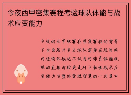 今夜西甲密集赛程考验球队体能与战术应变能力