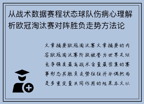 从战术数据赛程状态球队伤病心理解析欧冠淘汰赛对阵胜负走势方法论