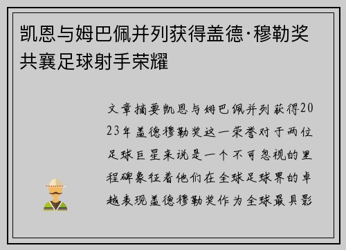 凯恩与姆巴佩并列获得盖德·穆勒奖 共襄足球射手荣耀