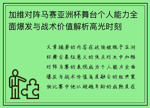 加维对阵马赛亚洲杯舞台个人能力全面爆发与战术价值解析高光时刻 加维对阵马赛亚洲杯舞台个人能力全面爆发与战术价值解析高光时刻