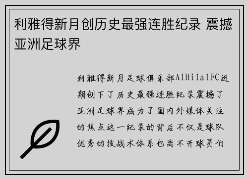 利雅得新月创历史最强连胜纪录 震撼亚洲足球界 利雅得新月创历史最强连胜纪录 震撼亚洲足球界