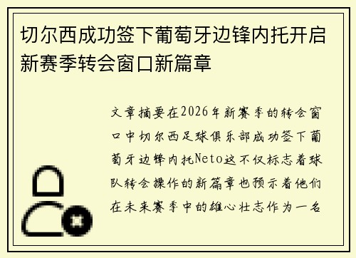 切尔西成功签下葡萄牙边锋内托开启新赛季转会窗口新篇章 切尔西成功签下葡萄牙边锋内托开启新赛季转会窗口新篇章