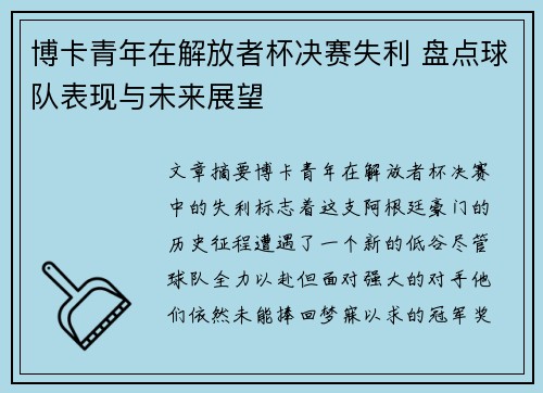 博卡青年在解放者杯决赛失利 盘点球队表现与未来展望 博卡青年在解放者杯决赛失利 盘点球队表现与未来展望